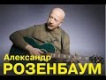 Александр Розенбаум Толстый фраер (старый но лучшая версия) 