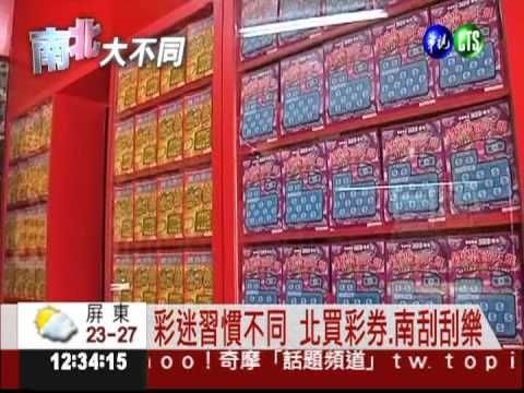 樂透有別! 北愛彩券.南愛刮刮樂