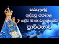 මඩු දේව මාතාවන් වහන්සේට ප්‍රාර්ථනාව Li