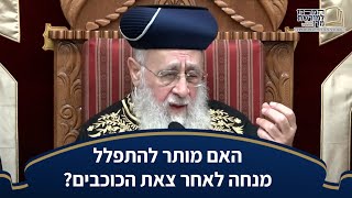 האם מותר להתפלל מנחה לאחר צאת הכוכבים? - מרן הראש''ל הרב יצחק יוסף שליט''א (מורשת מרן) - התמונה מוצגת ישירות מתוך אתר האינטרנט יוטיוב. זכויות היוצרים בתמונה שייכות ליוצרה. קישור קרדיט למקור התוכן נמצא בתוך דף הסרטון