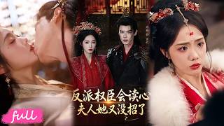 😍🍂 Multi Sub【反派權臣會讀心夫人她又沒招了】陰鷙權臣竟能聽見她心聲，借劇透逆天改命，暗中配合演戲！#短劇完整版#短劇推薦#短劇全集#drama#小言推文#古風#宮鬥#墨凝#鄭鋒