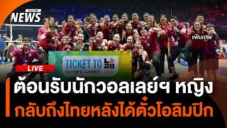 ต้อนรับนักวอลเลย์ฯ หญิง กลับถึงไทยหลังได้ตั๋วโอลิมปิก | ไลฟ์วันนี้ | 31 ส.ค. 69