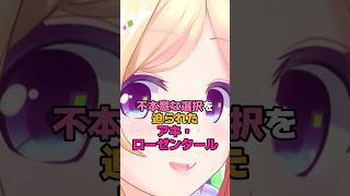 不本意な選択を迫られたアキ・ローゼンタール #ホロライブ #vtuber #アキローゼンタール