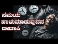 ಸಮಯ ಹಾಳು ಆಗದಂತೆ ಮಾಡೋದು ಹೇಗೆ Stop Wasting Time Best Mot