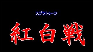 【ゆっくり実況】スプラトゥーン紅白戦「前編」