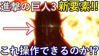 進撃の巨人3　新PV公開で新要素も判明！　あの巨人も登場で動かせるのか！？