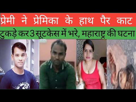 महाराष्ट्र में प्रेमी ने प्रेमिका के हाथ पैर काट के 3 टुकडे #maharashtra #pune #indrapalbrijwasi