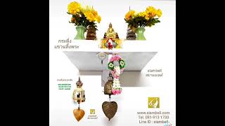 siambell กระดิ่งแขวนหิ้งพระ สยามเบลล์ กระดิ่งหิ้งพระ ระฆังหิ้งพระ siambell กระดิ่งแขวนหิ้งพระ สยามเบลล์ กระดิ่งหิ้งพระ ระฆังหิ้งพระ