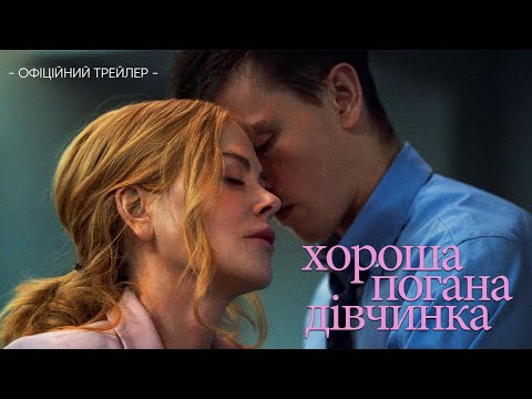 Хороша погана дівчинка