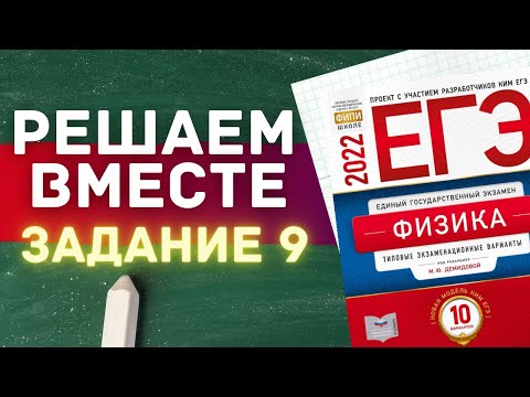 ЕГЭ по физике 2022 | РЕШАЕМ ВМЕСТЕ | ЗАДАНИЕ 9 | С НУЛЯ