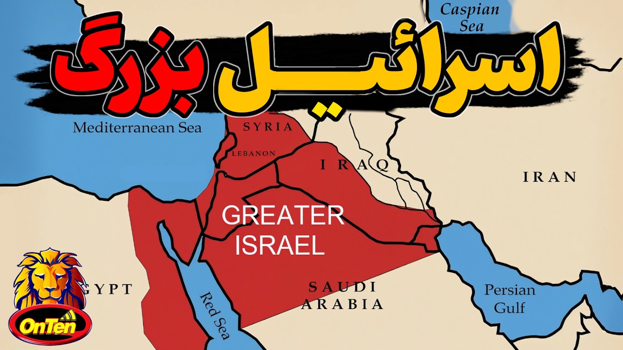 اسرائیل بزرگ و 130 سال برنامه ریزی برای تشکیل آن