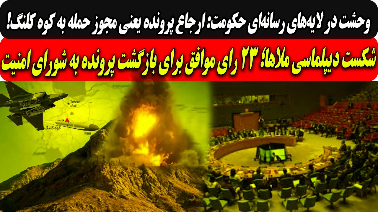 وحشت حکومت:ارجاع پرونده یعنی مجوزحمله به کوه کلنگ/شکست دیپلماسی ملا با۲۳رای ?