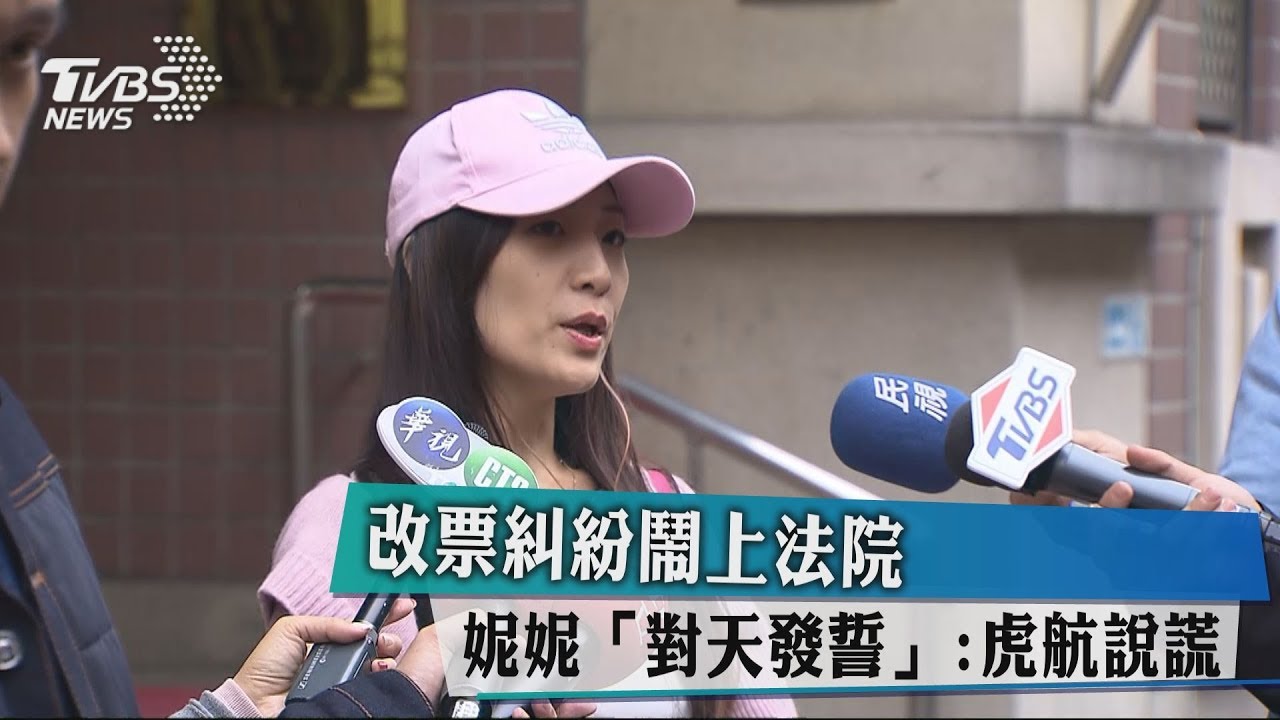 改票糾紛鬧上法院 妮妮「對天發誓」:虎航說謊