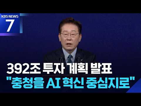 이 대통령 “충청, AI 선도하는 혁신 중심지로…가용 수단 동원 적극 지원” / KBS 2026.07.02.