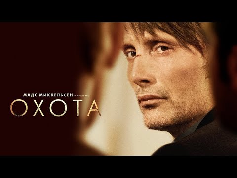 Трейлеры Охота