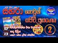 12 13 Hinahenna Eka Sada Eliya Sahara With Damith Mendis Sahara Yowun Sajeevi Prasanga 2