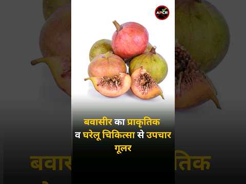 Treatment of Piles with natural and Home Remedies : Goolar #piles #constipation #hemorrhoids