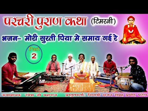 मोरी सुरती पिया में समाय गई रे