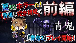 【青鬼2】夏だホラーだ！完全初見で青鬼2をプレイしたら怖すぎた…【前編】あんまん爆睡中！