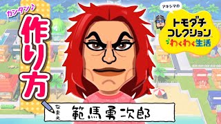 【リクエストMii】グラップラー刃牙　『範馬勇次郎』
