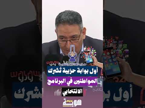 أول بوابة حزبية تُشرك المواطنين في البرنامج الانتخابي