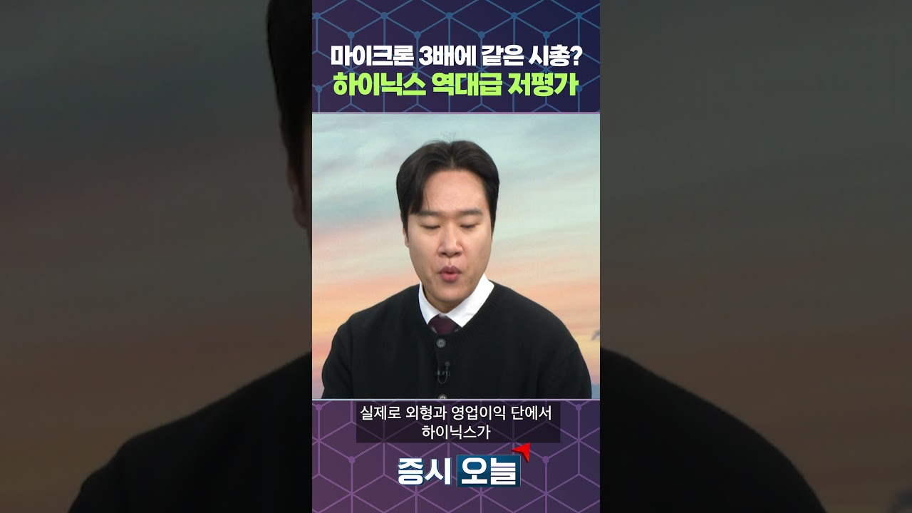 마이크론 3배에 같은 시총? 하이닉스 역대급 저평가