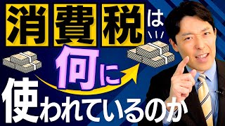  - 【消費税は何に使われているのか①】消費税は法人税減税分の穴埋めに使われているのか？