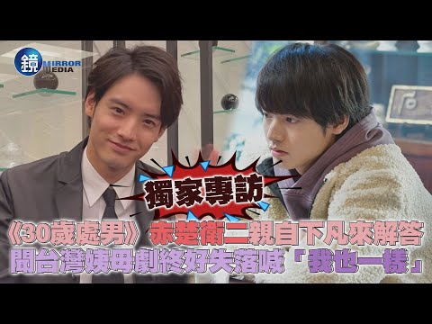 【娛樂透視】獨家專訪 《30歲處男》赤楚衛二親自下凡來解答 聞台灣姨母劇終好失落喊「我也一樣」｜鏡週刊