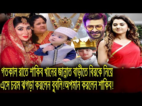 গতকাল রাতে শাকিব খানের জান্নাত বাড়ীতে বিরকে নিয়ে এসে চরম ঝগড়া করলেন বুবলি!অপমান করলেন শাকিব!shakib