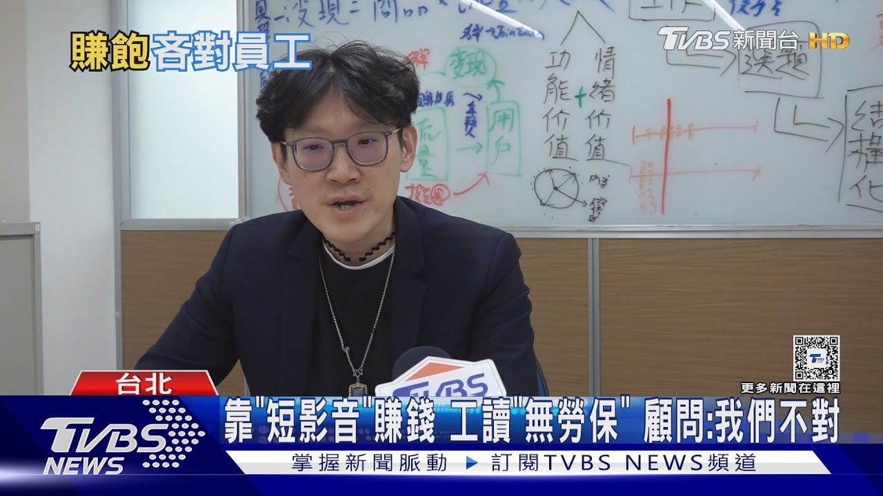 靠「短影音」賺錢工讀「無勞保」　負責人：我們不對