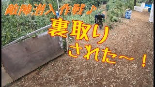 【サバゲー】：敵陣へ裏取り作戦♪の巻