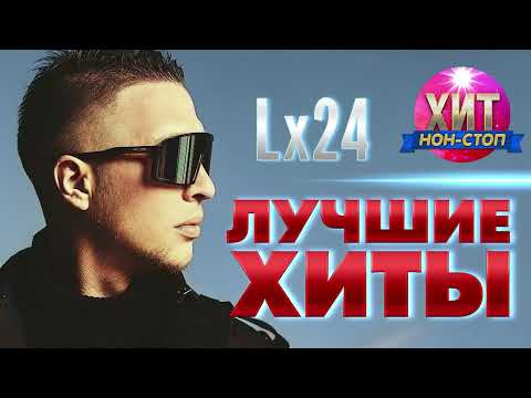 Lx24  - Лучшие Хиты