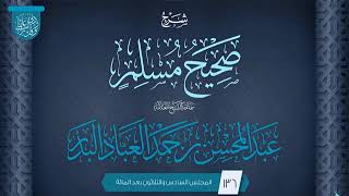 صورة المجلس (136) | شرح صحيح مسلم | فضيلة الشيخ عبد المحسن العباد البدر | #الشيخ_عبدالمحسن_العباد