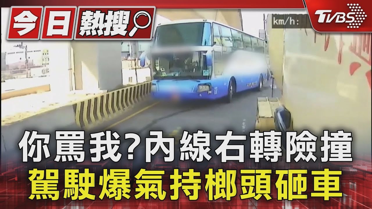 你罵我?內線右轉險撞 駕駛爆氣持榔頭砸車