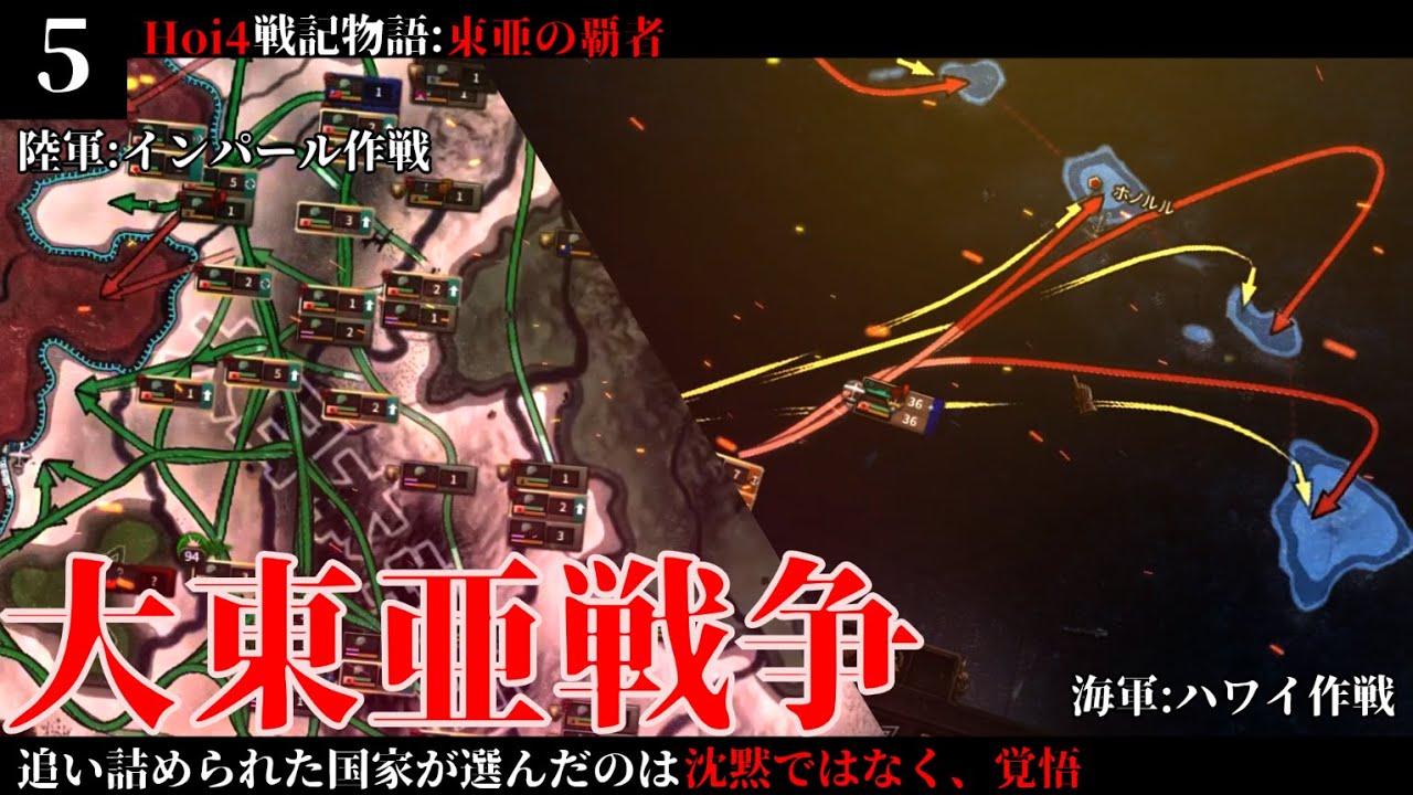 【 Hoi4 】東亜の覇者 Part:5 　大東亜戦争【 東亜の覇者　日本　hoi4 ハーツオブアイアン4  ゆっくり実況 】