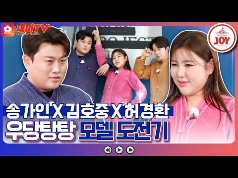 [복덩이들고]복 배송하러 갔다 모델 데뷔! 송가인X김호중X허경환의 우당탕탕 첫 런웨이 데뷔전(230118 방송)