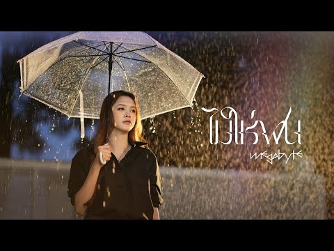 ไม่ใช่ฝน -  MEGABYTE「OFFICIAL MV」