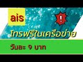 สมัครโทรฟรี ในเครือข่าย ais วันทูคอล วันละ9บาท