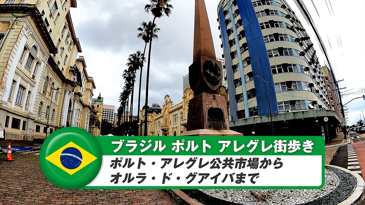 【ブラジル】ポルトアレグレ⑥ポルト・アレグレ公共市場からオルラ・ド・グアイバまで