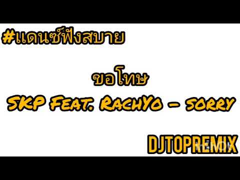 #เเดนซ์ฟังสบาย SKP Feat. RachYO - Sorry (ขอโทษ)