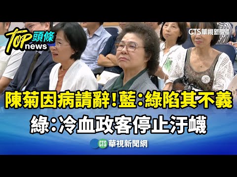 陳菊因病請辭！　藍：綠陷其不義　綠：冷血政客停止汙衊