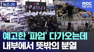 예고한 '파업' 다가오는데..내부에서 뜻밖의 분열 [뉴스.zip/MBC뉴스]