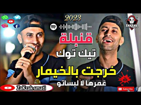Cheb Midou Ft Yacine C7 Khorjt Belkhimar قنبلة تيك توك شاب ميدو 2023 - خرجت بالخيمار