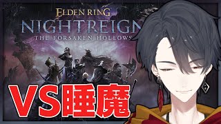 生活リズム矯正のためエターナル夜渡り | ELDEN RING NIGHTREIGN【にじさんじ/夢追翔】