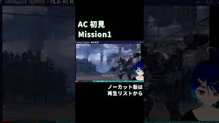 AC6 初見実況 - 1 着火   #shorts #armoredcore