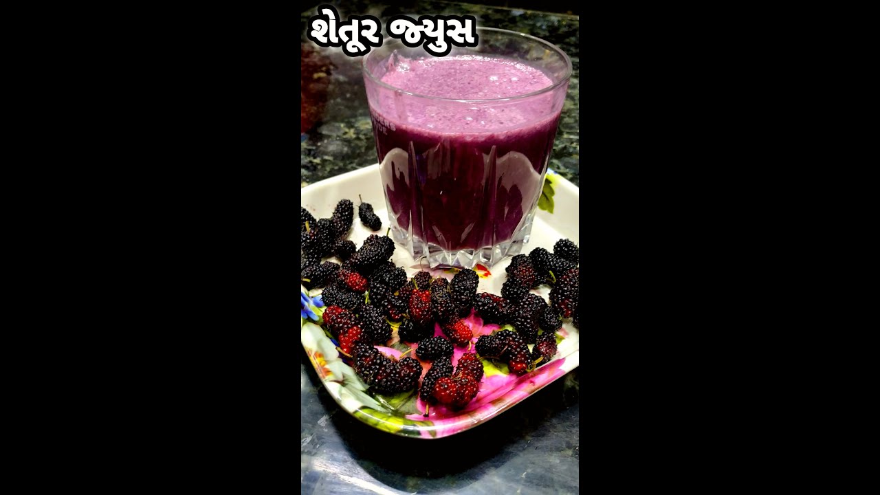 શેતૂરનું જ્યુસ - Mulberry Milkshake Recipe #Shorts #ShortsVideo - Omkar Kitchen - Gujarati Recipe