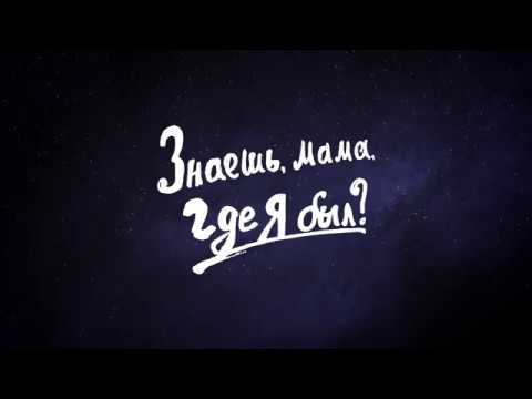 Знаешь, мама, где я был? Официальный интернет-трейлер, FullHD