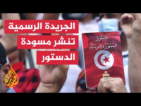 الرئيس التونسي ينشر مسودة جديدة للدستور في الجريدة الرسمية
