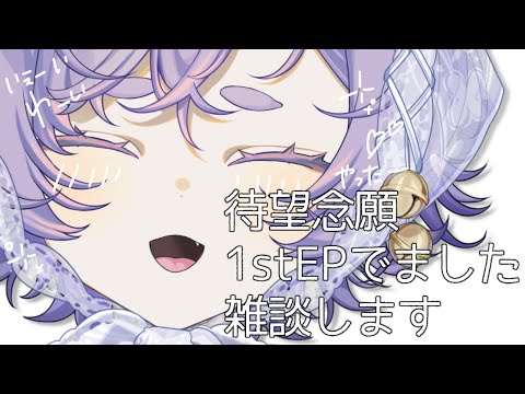 【#雑談 】EP出せたよありがとうの会【#Vsinger #えんだわよ】