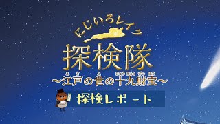 リアル宝探し にじいろレイク探検隊 2022探検レポート